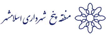 شهرداری منطقه پنج اسلامشهر